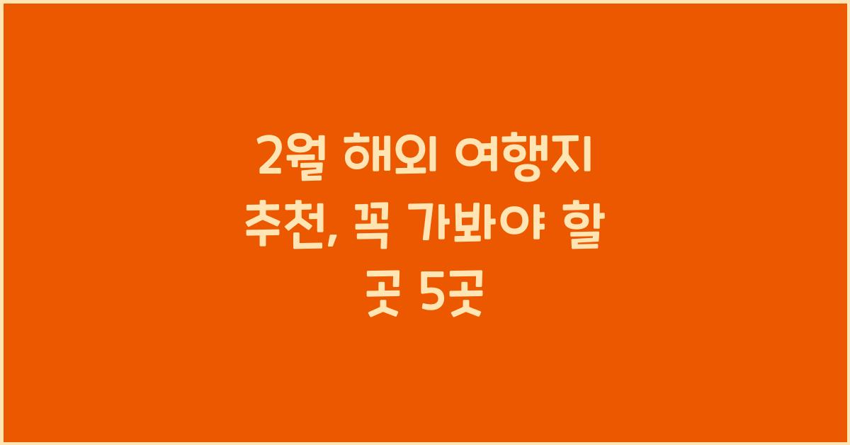 2월 해외 여행지 추천