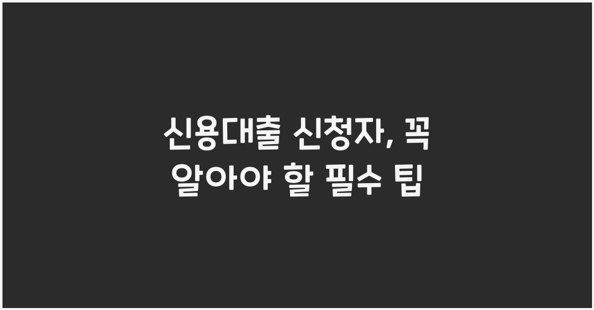 신용대출 신청자