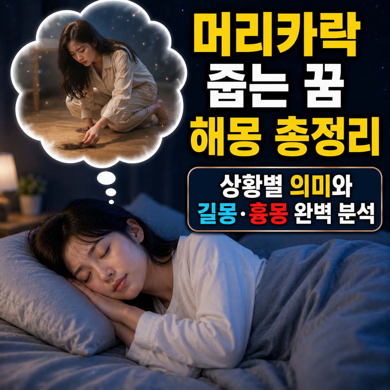 머리카락 줍는 꿈