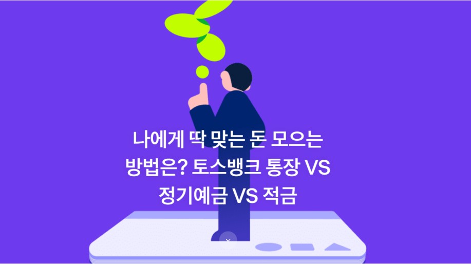 토스 굴비적금