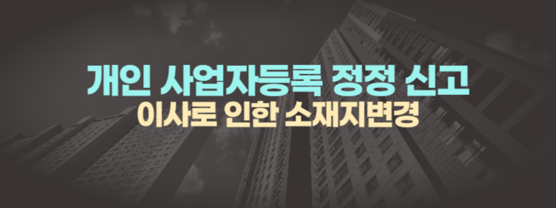 개인사업자 주소 변경 정정 신고