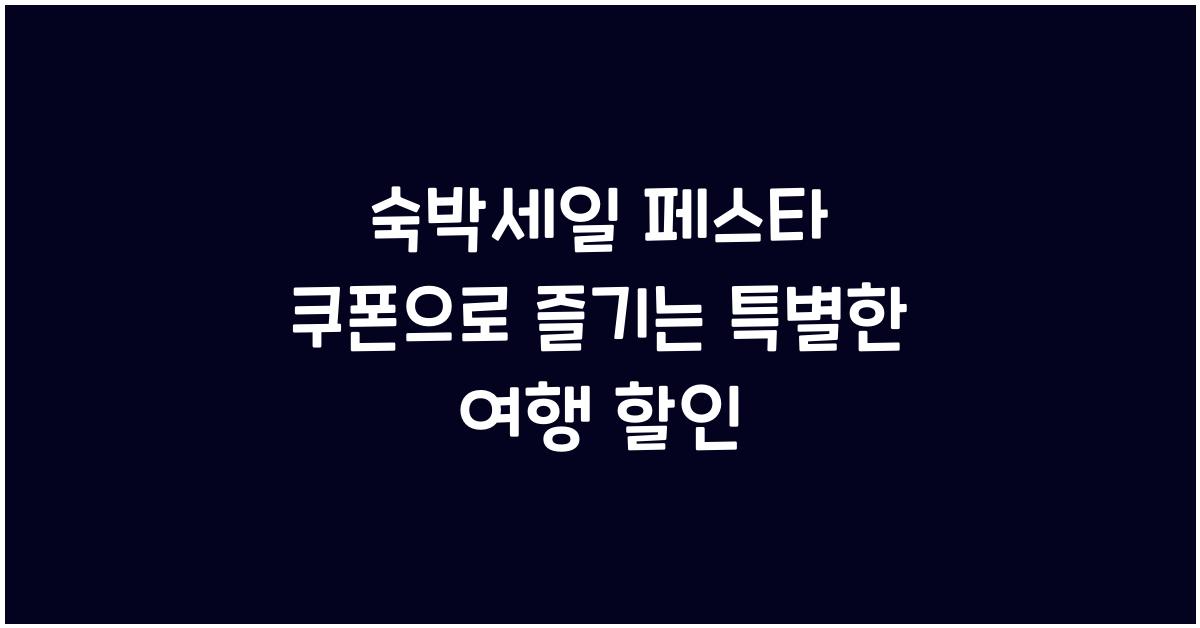 숙박세일 페스타 쿠폰