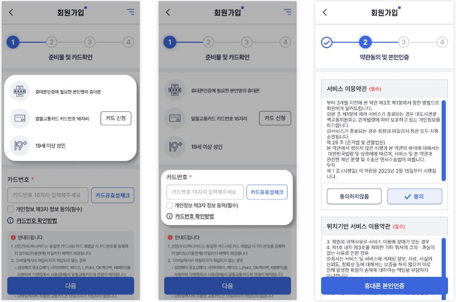 알뜰교통카드 앱 다운로드&#44; 회원가입 방법