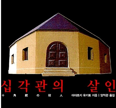십각관의 살인 포스터