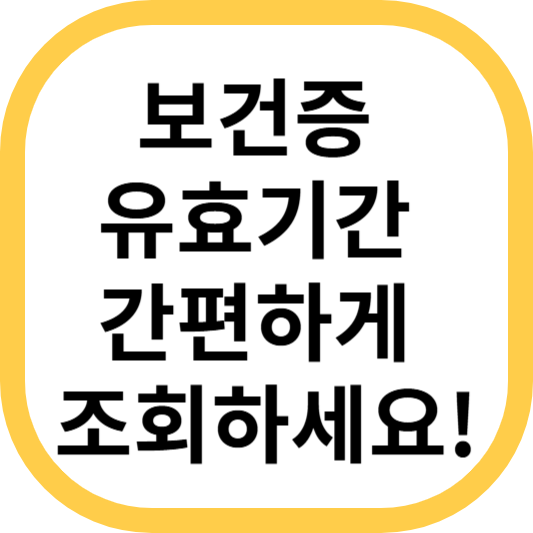 보건증 유효기간