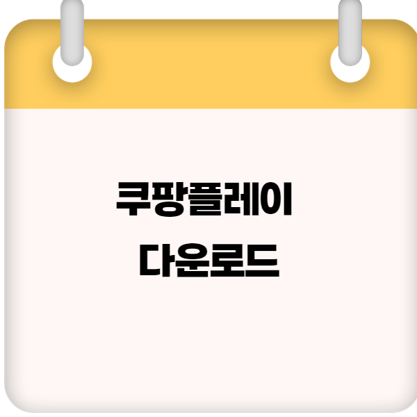 쿠팡플레이 다운로드