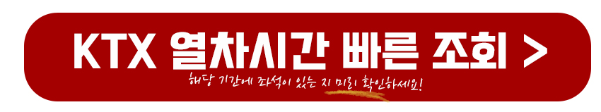 KTX 열차시간 빠른 조회하기