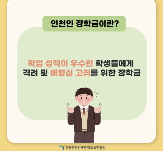 인천인장학금이란