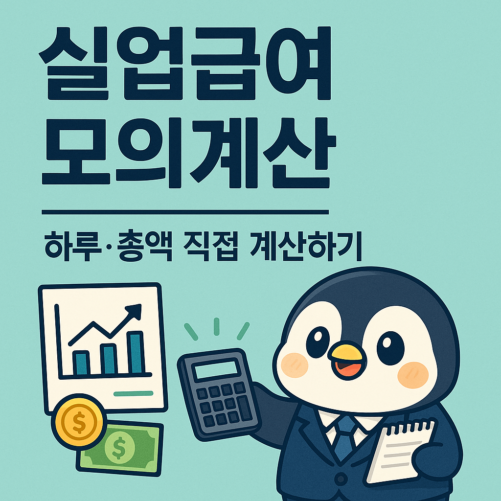 실업급여 모의계산 방법 2025 (하루 얼마, 총액 얼마나 받는지 바로 확인)