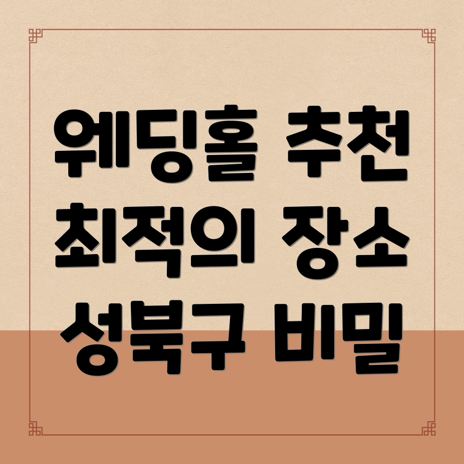 웨딩홀 추천