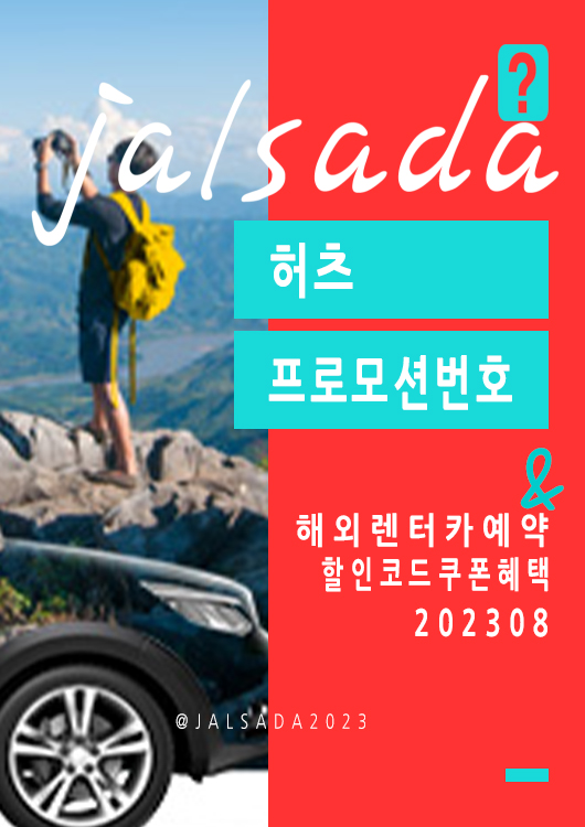 허츠 8월 할인코드 유럽, 미국 렌터카예약 프로모션번호 Hertz CDP + PC August 2023 하와이 마우이섬 산불 이슈 발생