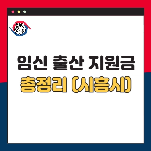 시흥시-임신-출산-지원금-정책-정리