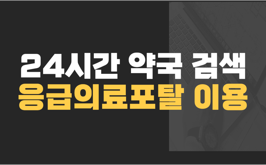 응급의료포탈 썸네일