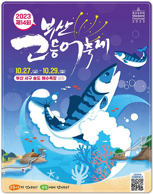 부산고등어 축제 프로그램과 초대가수 소개
