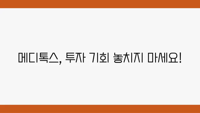 메디톡스 주가 정보 바이오 제약 관련주 주식 정보