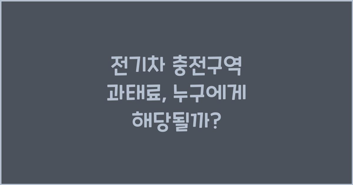전기차 충전구역 과태료