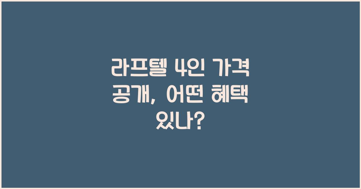 라프텔 4인 가격
