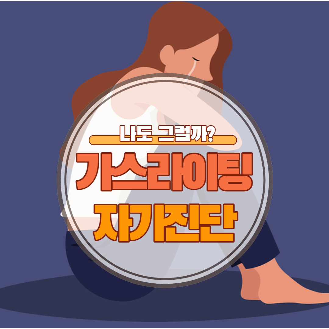 가스라이팅에 대해서