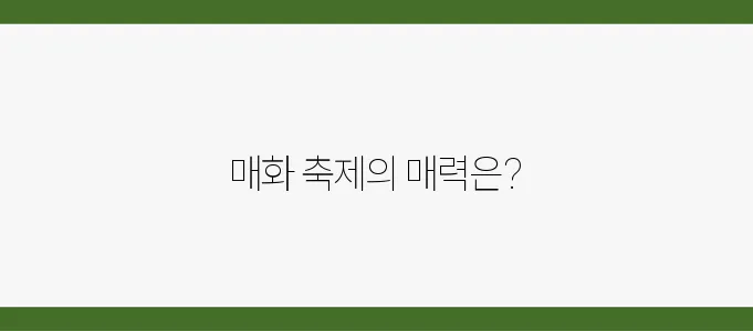 2025년 축제 일정 소개 : 광양매화와 통도사 홍매화에 대한 자세한 리뷰를 만나보세요!