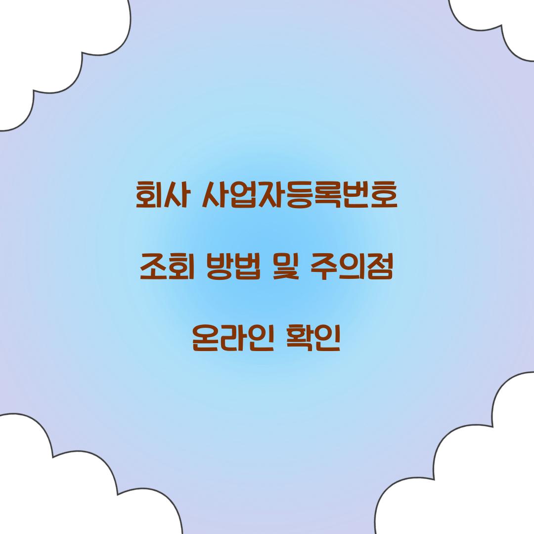 회사 사업자등록번호 조회