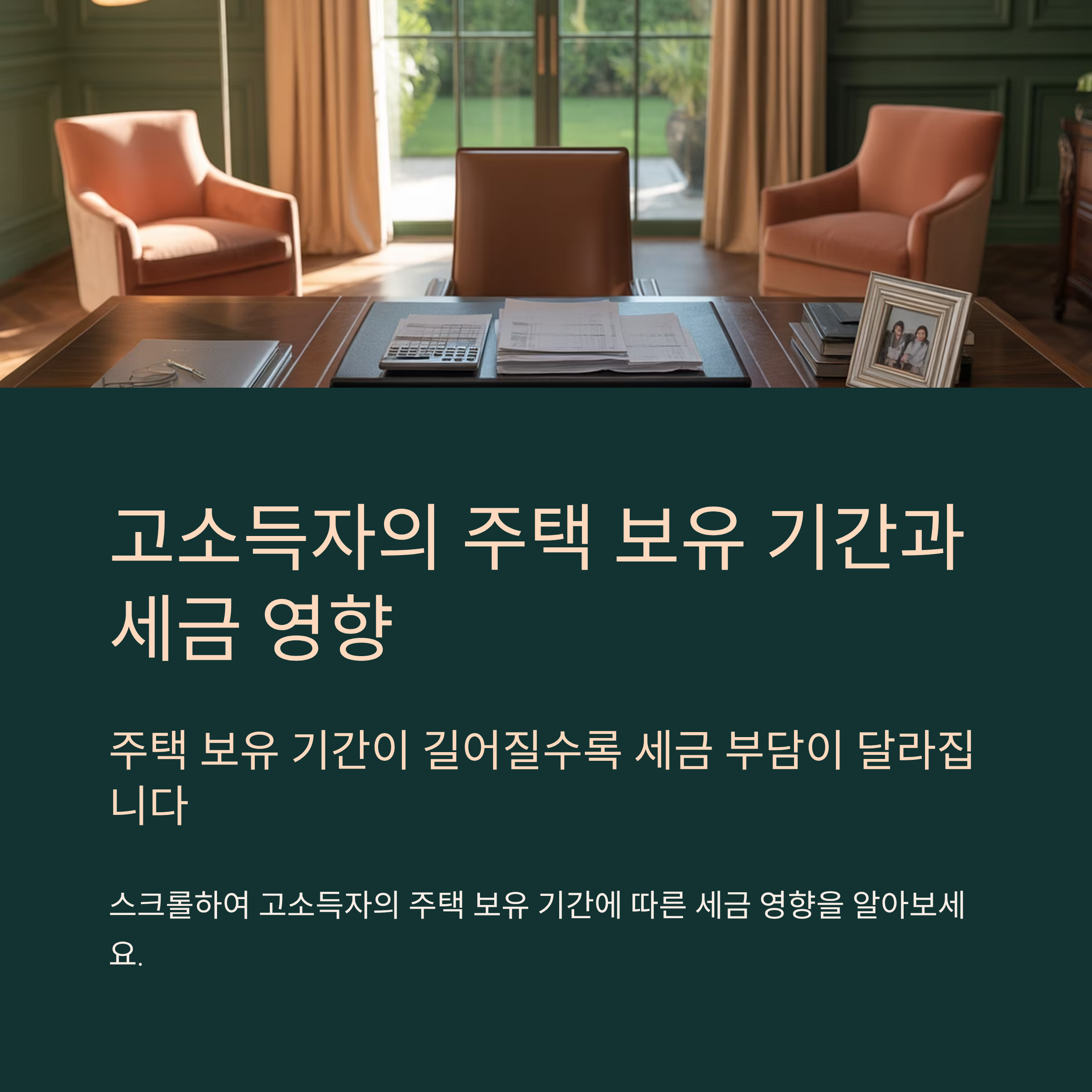 고소득자의 주택 보유 기간이 세금에 미치는 영향