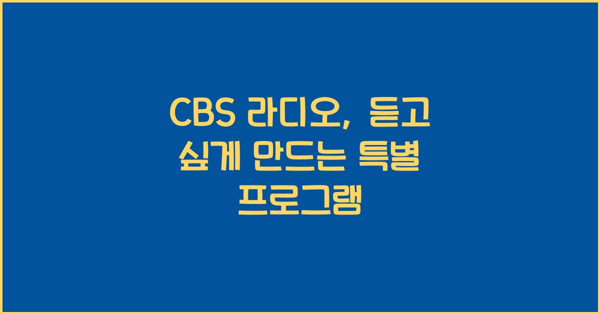 CBS 라디오