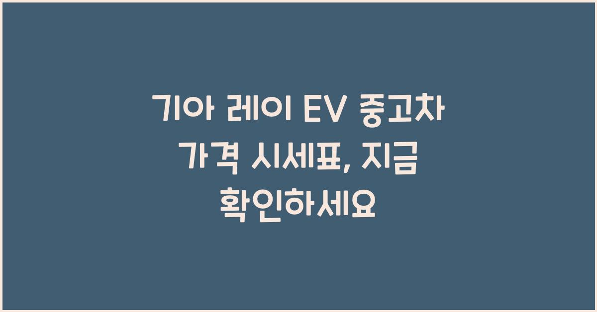 기아 레이 EV 중고차 가격 시세표