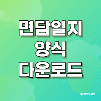 면담일지 양식 다운로드 - 직원&#44; 부모 면담
