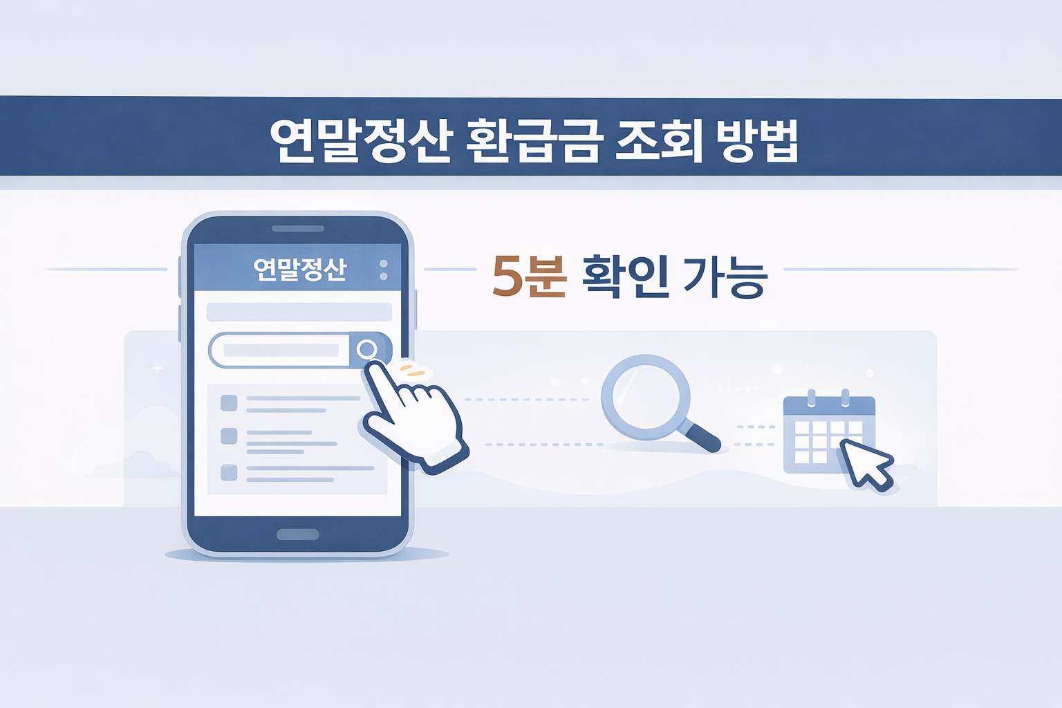 연말정산 환급금 조회 바로가기 (2026 최신 업데이트)