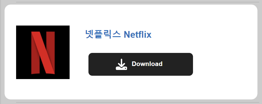 넷플릭스 pc버전 다운로드, 사용방법