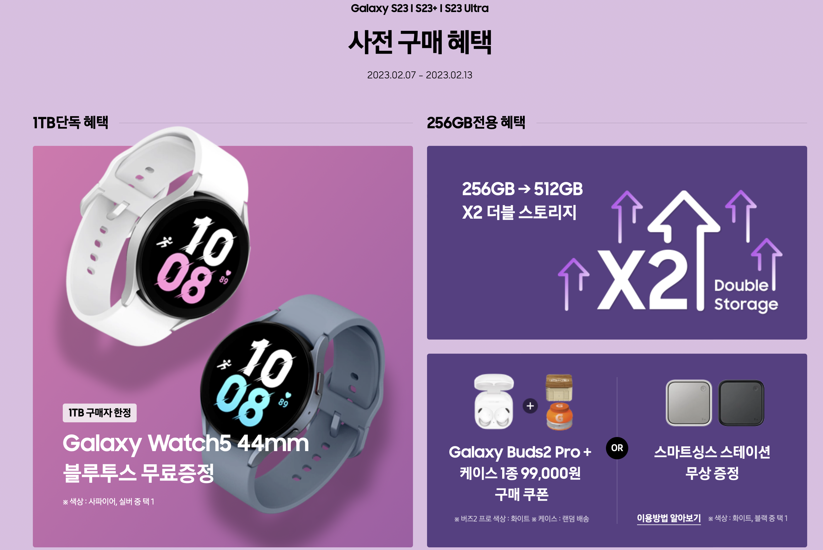 갤럭시 s23 울트라 256GB 1TB 사전예약 사은품