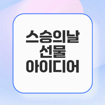 스승의날 선물: 진심을 전하는 완벽 가이드