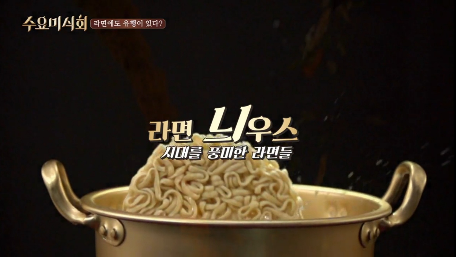 라면의 유행