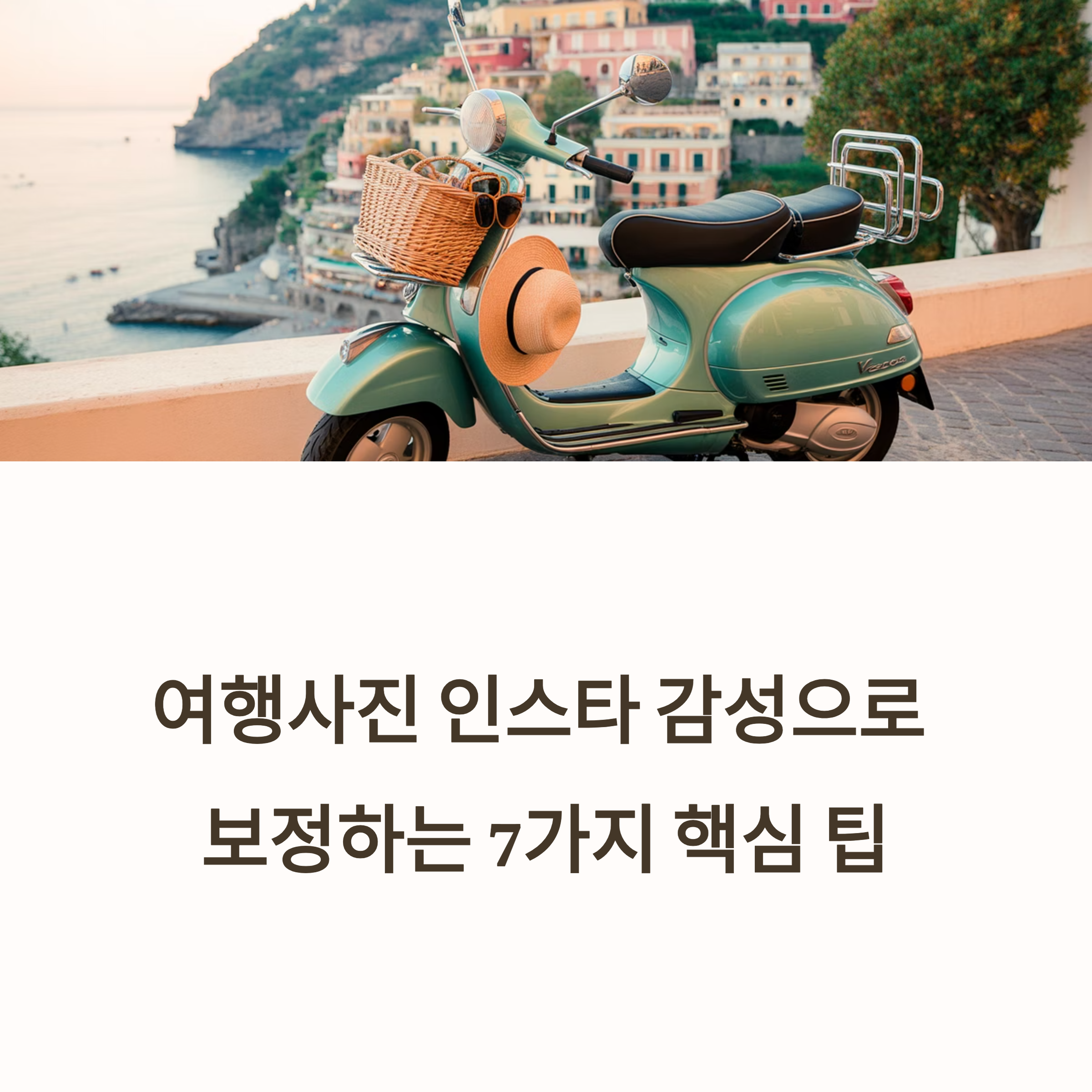 여행사진 인스타 감성으로 보정