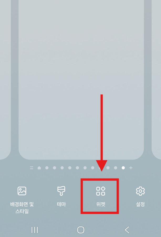 방법 2: 화면에 나타난 옵션에서 '위젯' 선택하기