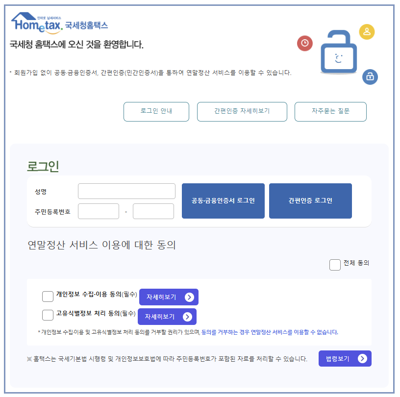 연말정산 간소화 로그인 페이지
