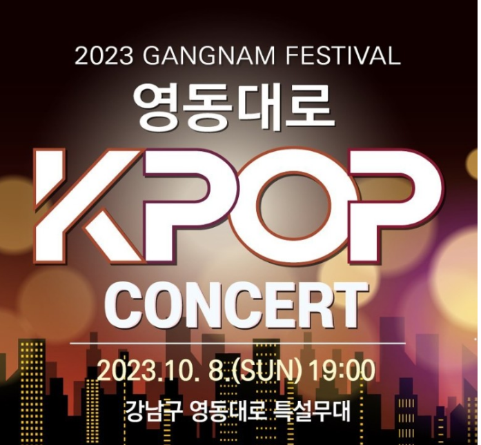 영동대로 K-POP 콘서트
