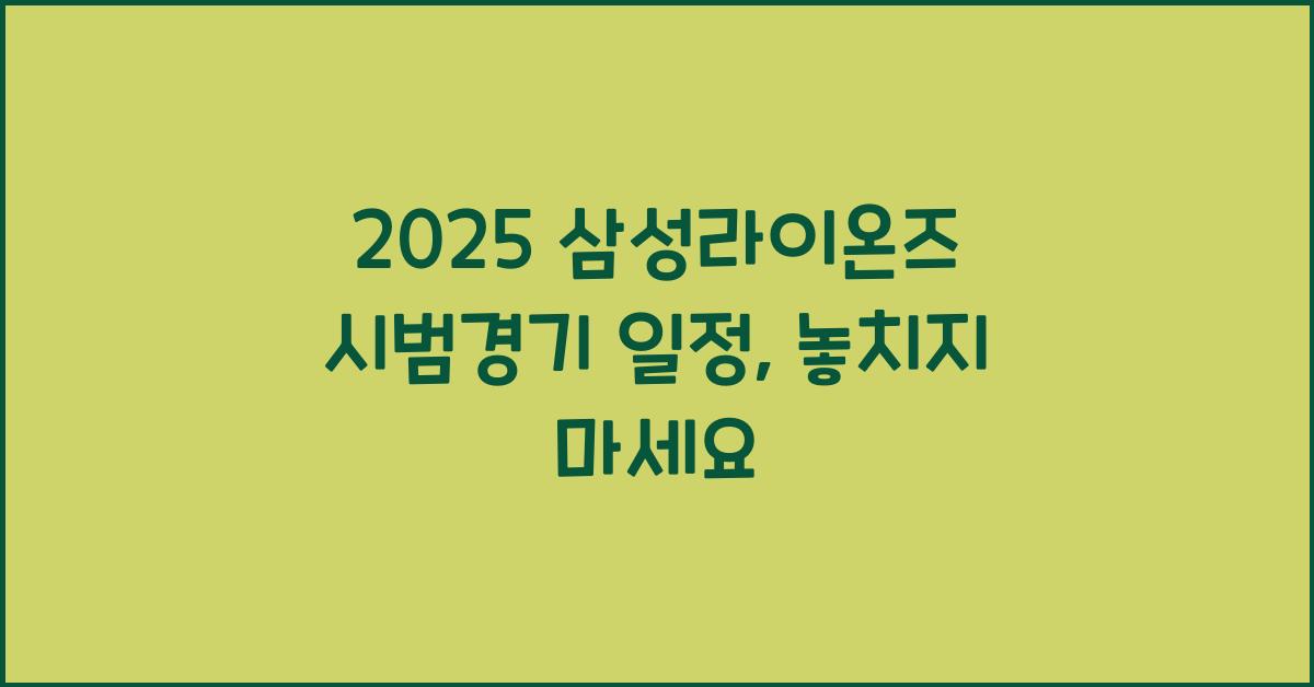 2025 삼성라이온즈 시범경기 일정