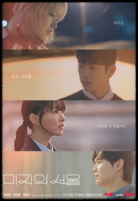 미지의 서울 재방송 다시보기 / 줄거리 / 등장인물 / 몇부작?/ 재방송 시간표 / ott시청하기 등 방송정보 총정리 [티비엔드라마]
