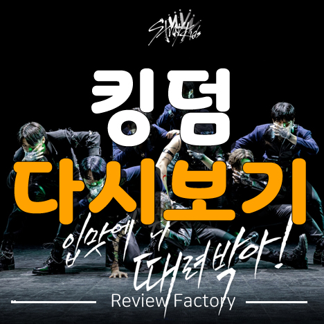 킹덤 다시보기