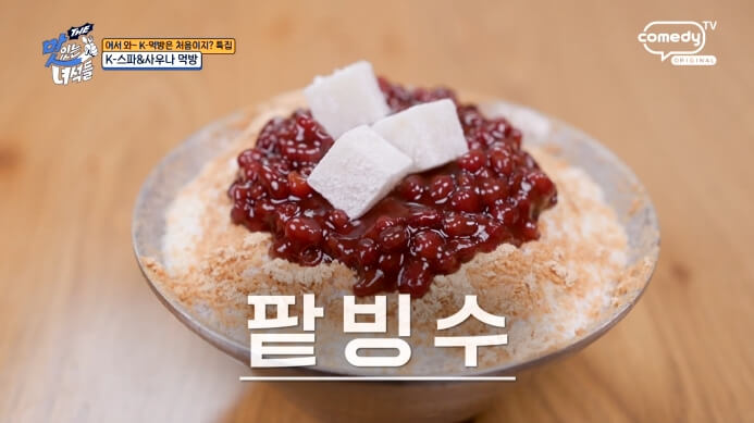 팥빙수