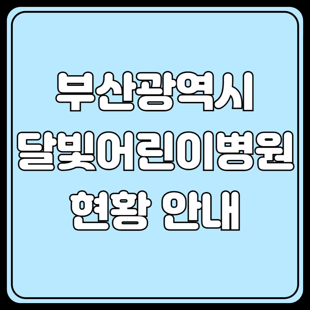 달빛어린이병원 안내(부산지역)