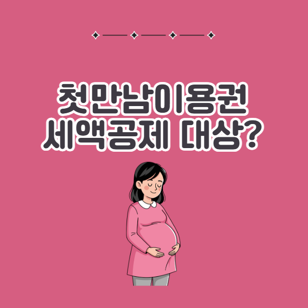 첫만남이용권은 세액공제 대상일까
