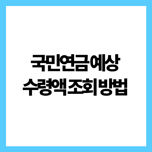 국민연금 예상수령액 조회