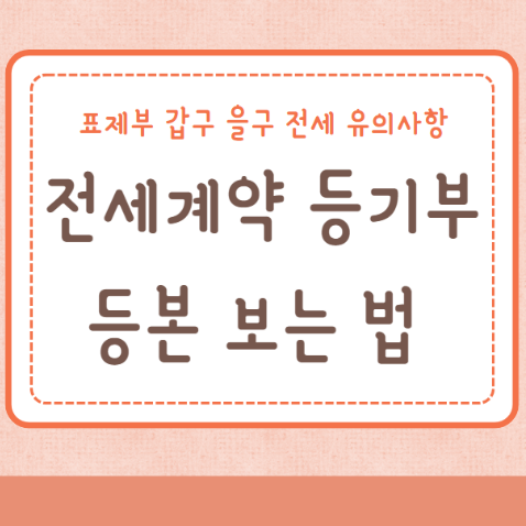 전세계약 시 등기부등본 보는 법