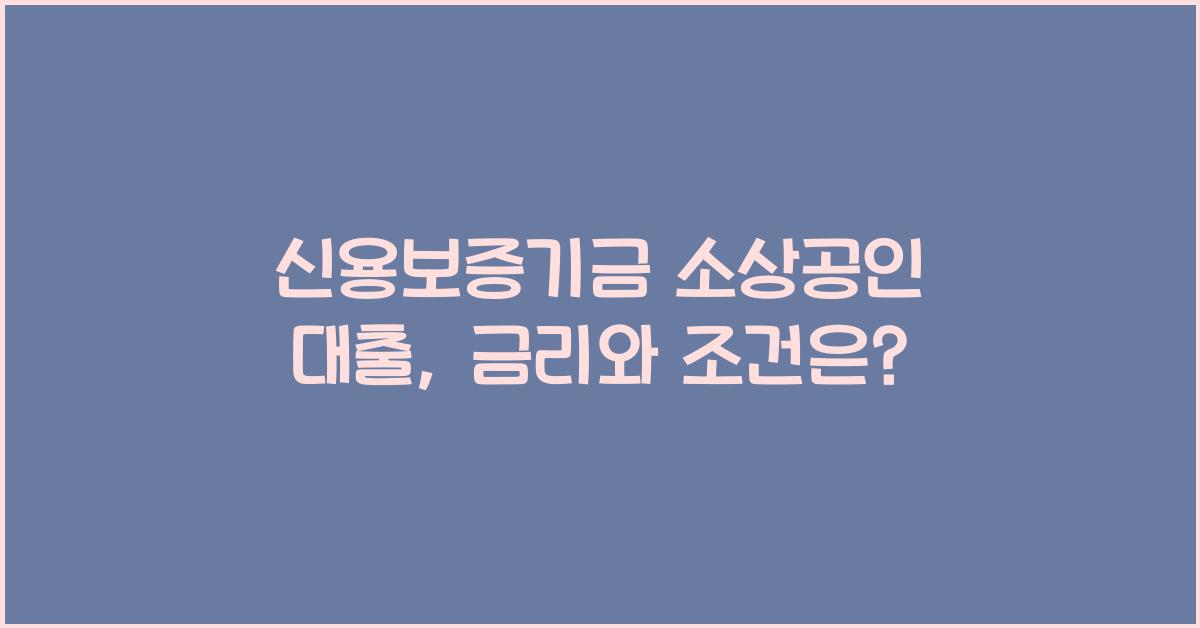 신용보증기금 소상공인 대출