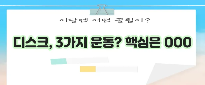 허리 디스크에 좋은 운동 3가지 핵심 포인트는 바로 이것입니다