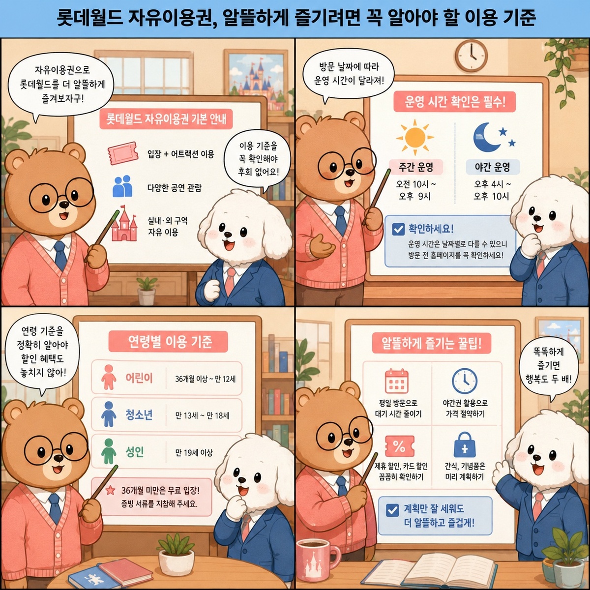 롯데월드 자유이용권, 알뜰하게 즐기려면 꼭 알아야 할 이용 기준