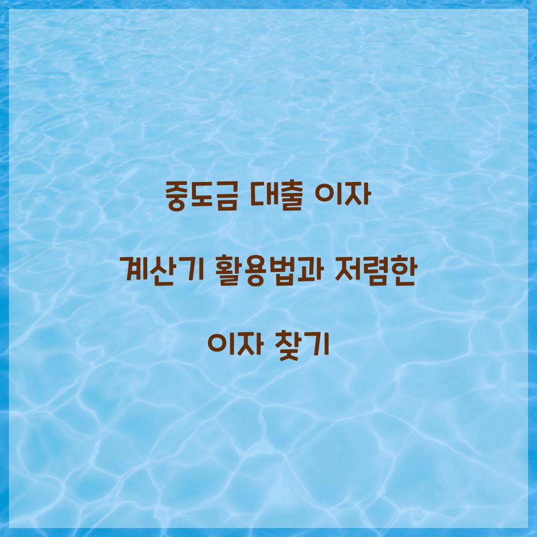중도금 대출 이자 계산기
