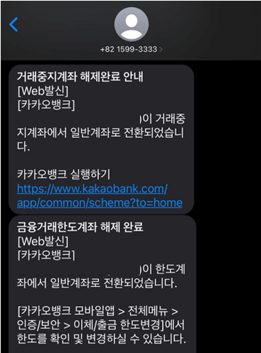 카카오뱅크-한도계좌-해제-완료